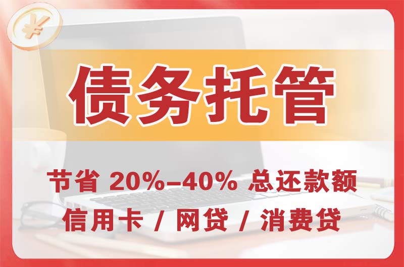 北门债务托管