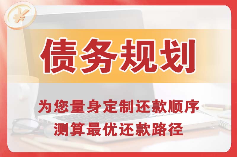 北门债务规划